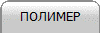 ПОЛИМЕР